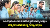 పరిశోధనలను గాలికొదిలేసిన  ప్రైవేట్ విద్యాసంస్థలు.. పక్కతోవ పడుతున్న విద్యాబోధన