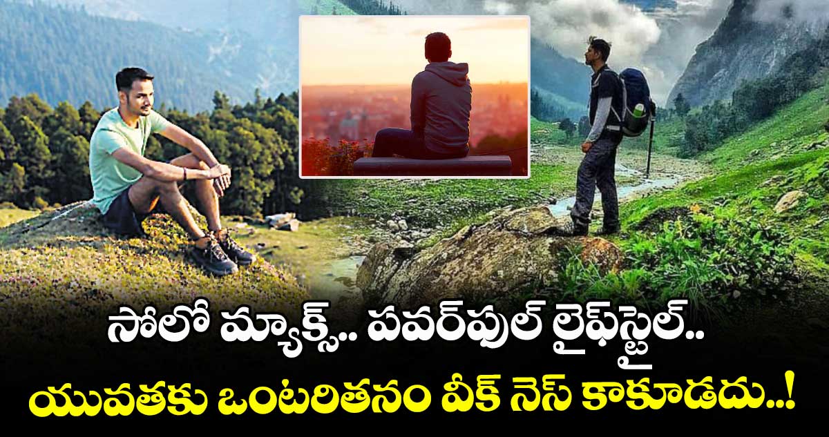 సోలో మ్యాక్స్.. పవర్‌ఫుల్ లైఫ్‌స్టైల్‌.. యువతకు ఒంటరితనం వీక్ నెస్ కాకూడదు..!