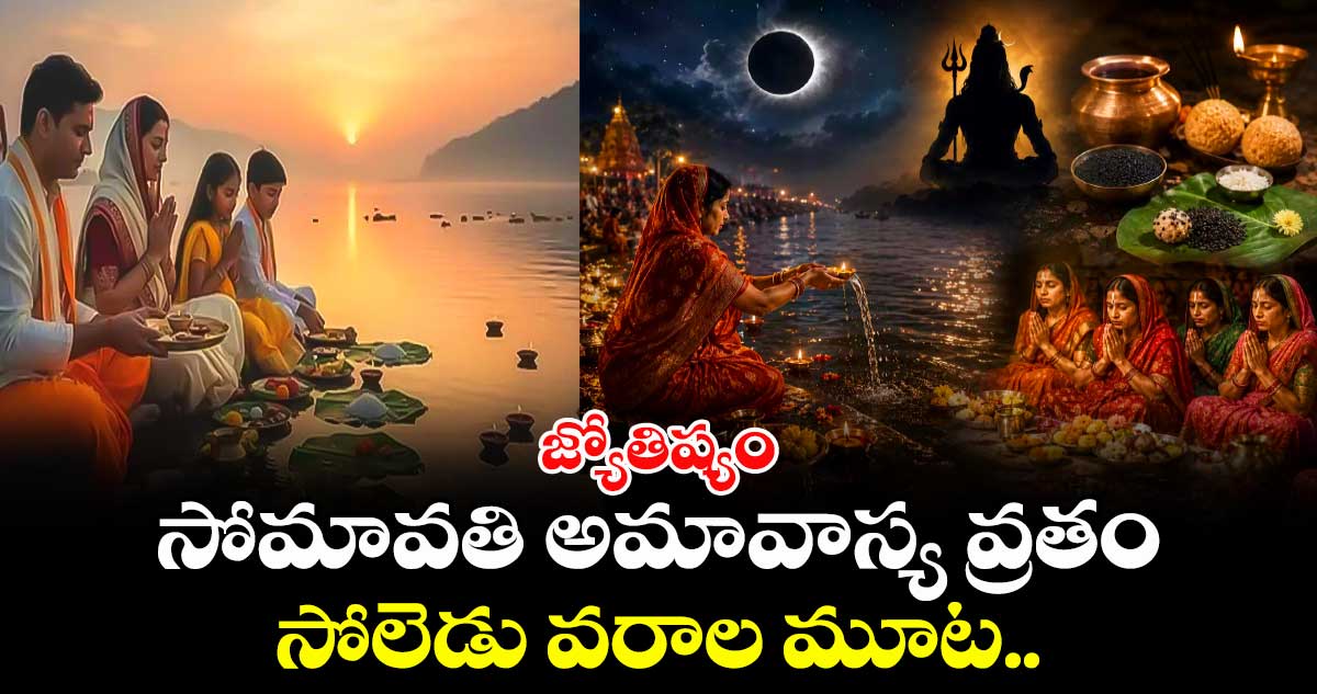 జ్యోతిష్యం.. సోమావతి అమావాస్య వ్రతం..  సోలెడు వరాల మూట..