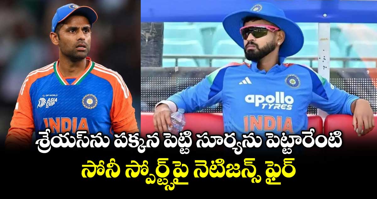 శ్రేయస్⁬ను పక్కన పెట్టి సూర్యను పెట్టారేంటి.. సోనీ స్పోర్ట్స్⁬పై నెటిజన్స్ ఫైర్