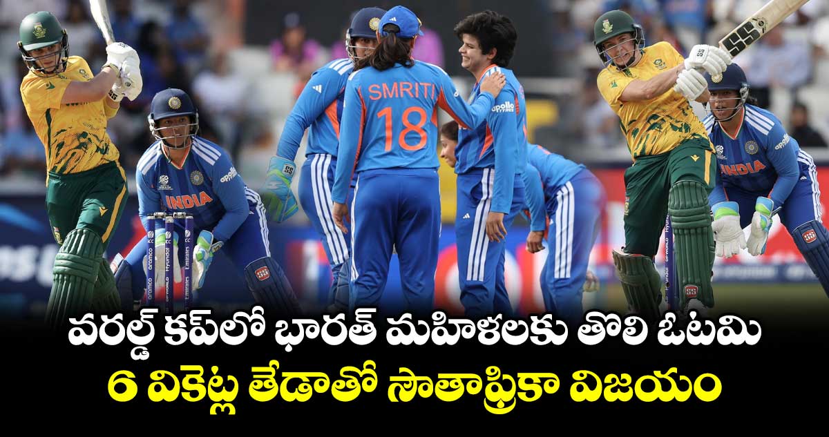 వరల్డ్ కప్‌లో భారత్ మహిళలకు తొలి ఓటమి.. 6 వికెట్ల తేడాతో సౌతాఫ్రికా విజయం
