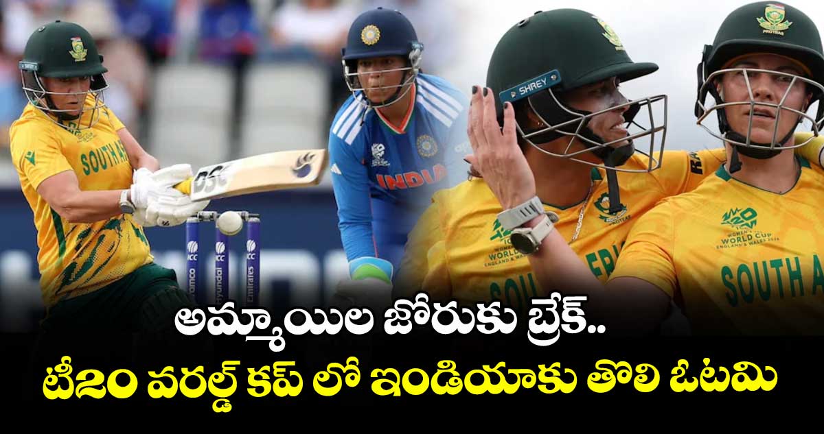 అమ్మాయిల జోరుకు బ్రేక్‌‌..టీ20 వరల్డ్‌‌ కప్‌‌ లో ఇండియాకు తొలి ఓటమి
