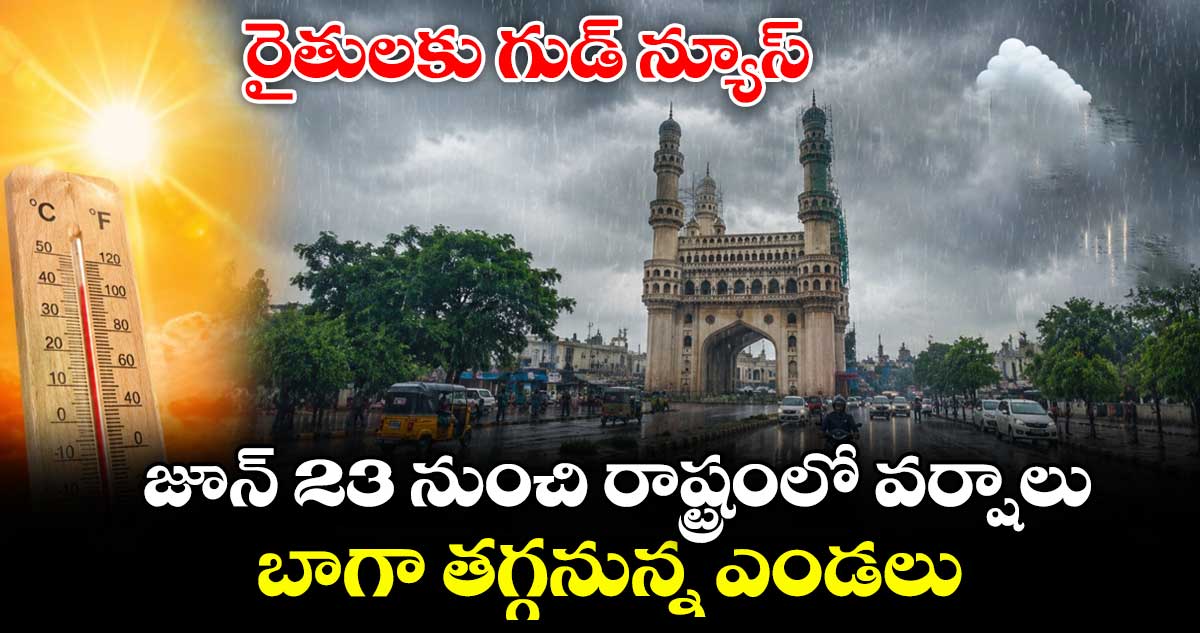 Weather News : గుడ్ న్యూస్..జూన్ 23 నుంచి రాష్ట్రంలో వర్షాలు.. బాగా తగ్గనున్న ఎండలు