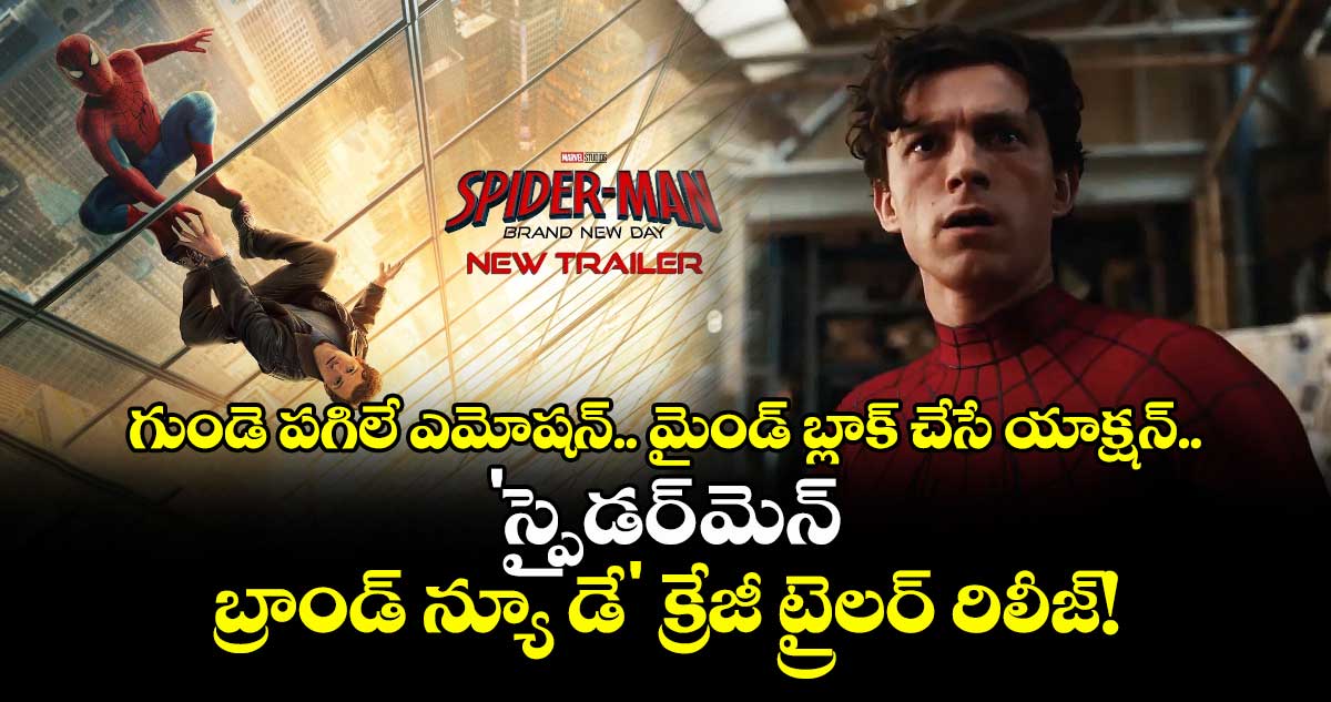 గుండె పగిలే ఎమోషన్.. మైండ్ బ్లాక్ చేసే యాక్షన్.. 'స్పైడర్-మెన్: బ్రాండ్ న్యూ డే' క్రేజీ ట్రైలర్ రిలీజ్!