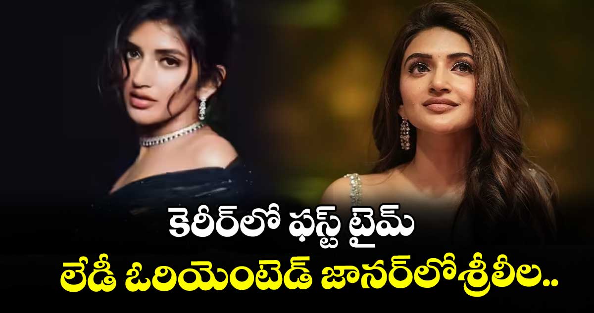 కెరీర్⁭లో ఫస్ట్ టైమ్ లేడీ ఓరియెంటెడ్ జానర్⁭లోశ్రీలీల..