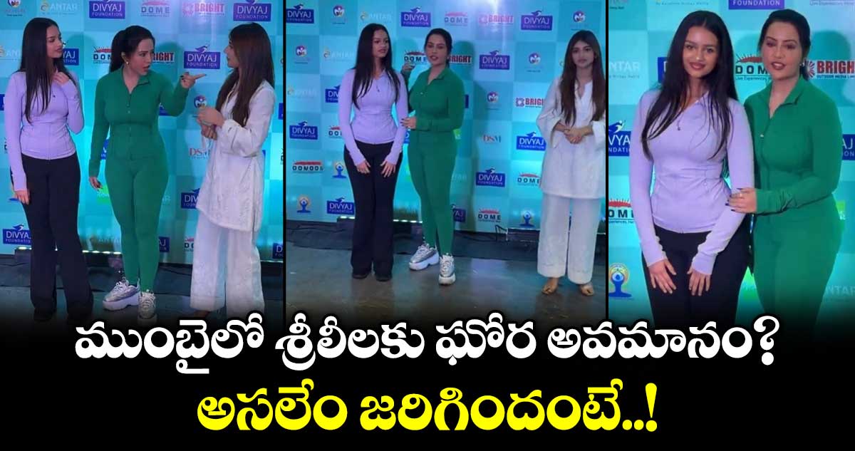 ముంబైలో శ్రీలీలకు ఘోర అవమానం? అసలేం జరిగిందంటే..!