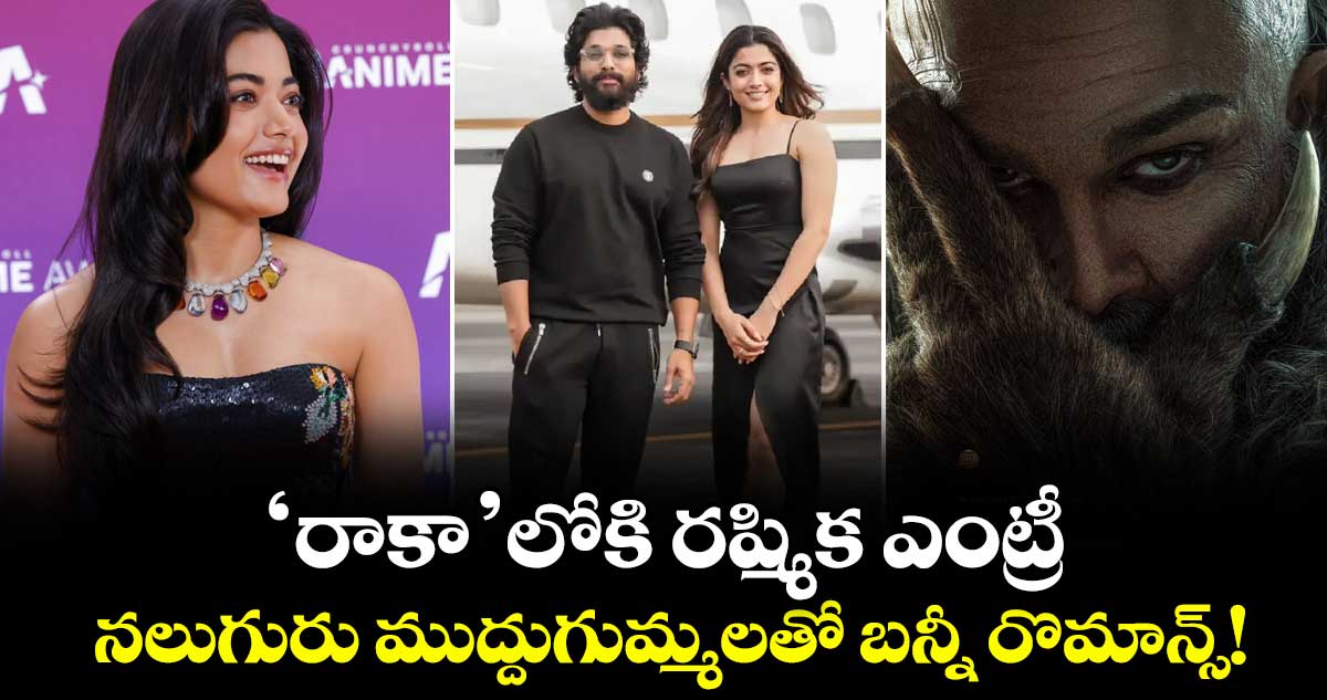 Rashmika: 'రాకా'లోకి రష్మిక ఎంట్రీ.. నలుగురు ముద్దుగుమ్మలతో బన్నీ రొమాన్స్!