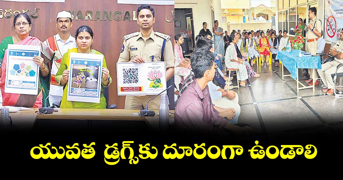 యువత  డ్రగ్స్కు దూరంగా ఉండాలి : ఆఫీసర్లు