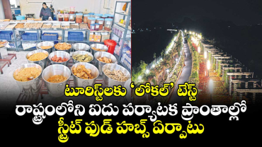 వరంగల్‍: టూరిస్ట్‌‌‌‌లకు ‘లోకల్‌‌‌‌’ టేస్ట్‌‌‌‌...రాష్ట్రంలోని ఐదు పర్యాటక ప్రాంతాల్లో స్ట్రీట్‌‌‌‌ ఫుడ్‌‌‌‌ హబ్స్‌‌‌‌ ఏర్పాటు