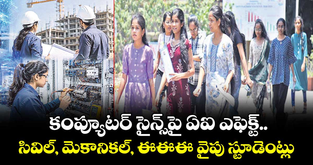 కంప్యూటర్ సైన్స్పై ఏఐ ఎఫెక్ట్..సివిల్, మెకానికల్, ఈఈఈ వైపు స్టూడెంట్లు