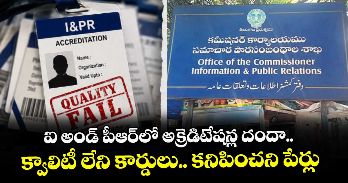 ఐ అండ్ పీఆర్⁬లో అక్రెడిటేషన్ల దందా..  క్వాలిటీ లేని కార్డులు.. కనిపించని పేర్లు