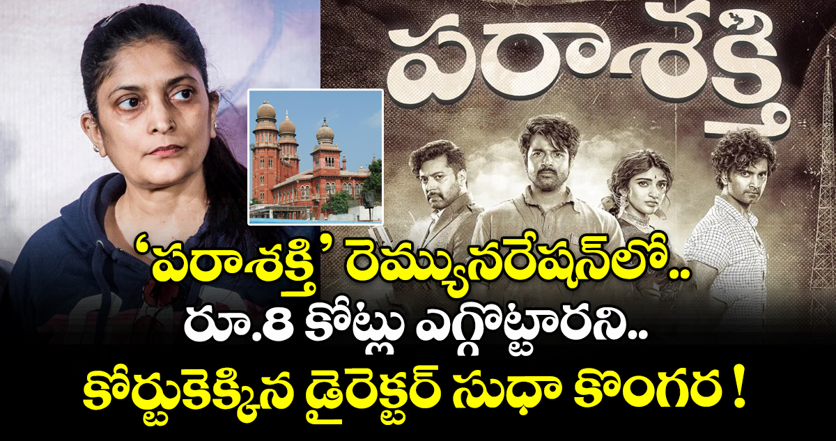 ‘పరాశక్తి’ రెమ్యునరేషన్⁪లో.. రూ.8 కోట్లు ఎగ్గొట్టారని.. కోర్టుకెక్కిన డైరెక్టర్ సుధా కొంగర !