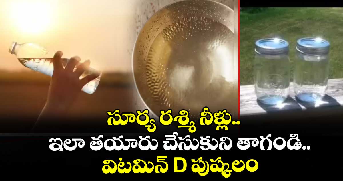 సూర్య రశ్మి నీళ్లు.. ఇలా తయారు చేసుకుని తాగండి.. విటమిన్ D పుష్కలం