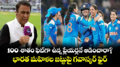 100 శాతం ఫిట్‌గా ఉన్న ప్లేయర్లనే ఆడించారా?.. భారత మహిళల జట్టుపై గవాస్కర్ ఫైర్