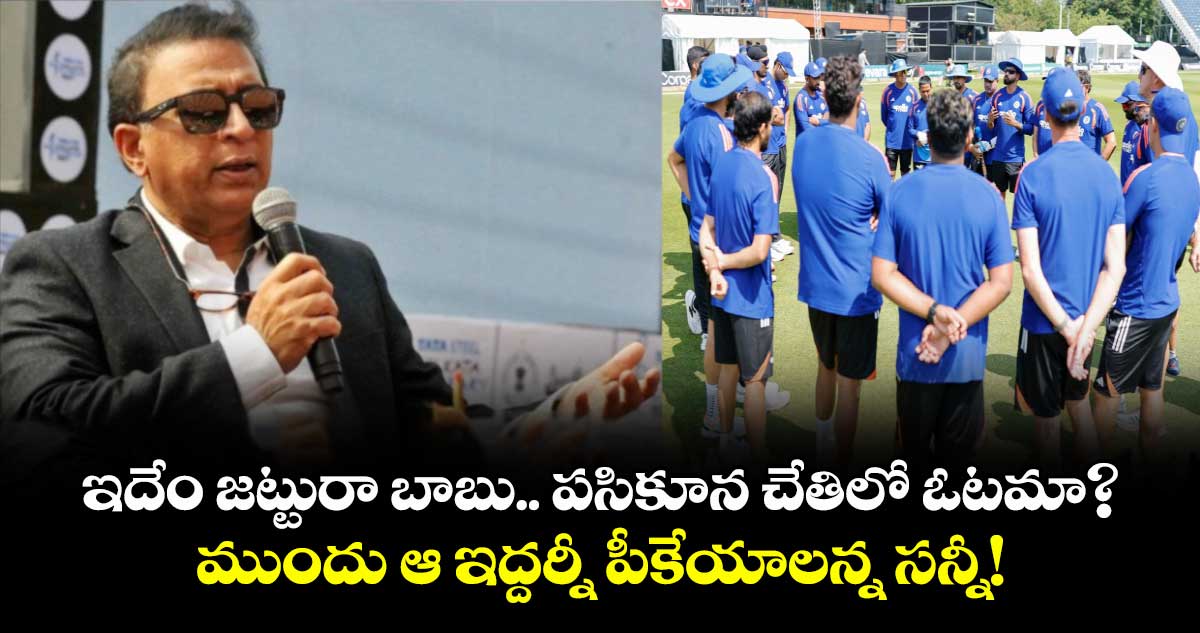 ఇదేం జట్టురా బాబు.. పసికూన చేతిలో ఓటమా? ముందు ఆ ఇద్దర్నీ పీకేయాలన్న సన్నీ!
