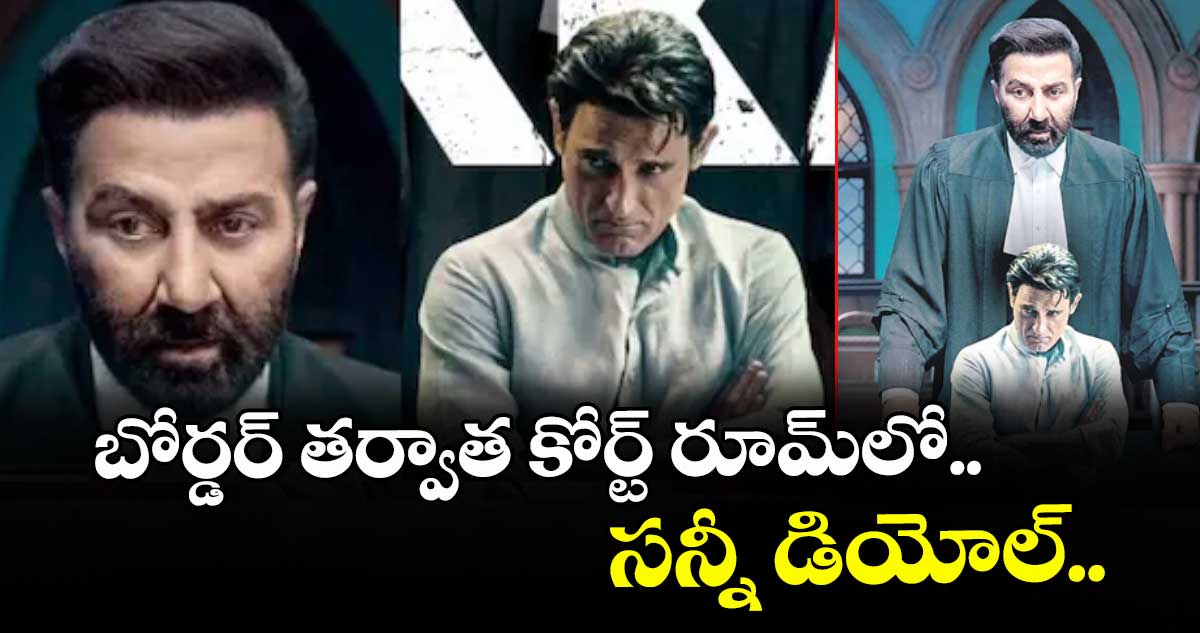 బోర్డర్‌‌‌‌‌‌‌‌‌‌‌‌‌‌‌‌ తర్వాత కోర్ట్‌‌‌‌‌‌‌‌ రూమ్‌‌‌‌‌‌‌‌లో.. సన్నీ డియోల్..