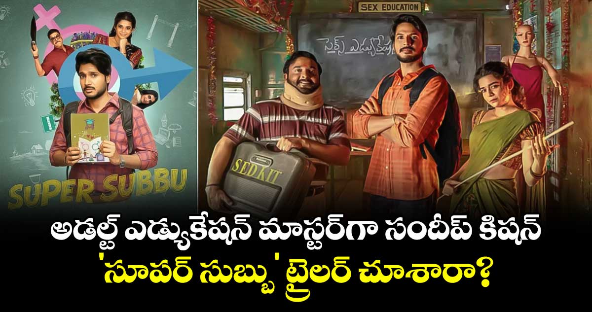 Super Subbu Trailer: అడల్ట్ ఎడ్యుకేషన్ మాస్టర్‌గా సందీప్ కిషన్.. 'సూపర్ సుబ్బు' ట్రైలర్ చూశారా?