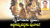వెలుగు ఓపెన్ పేజీ.. గృహిణుల శ్రమే ఆర్థికవ్యవస్థకు పునాది!
