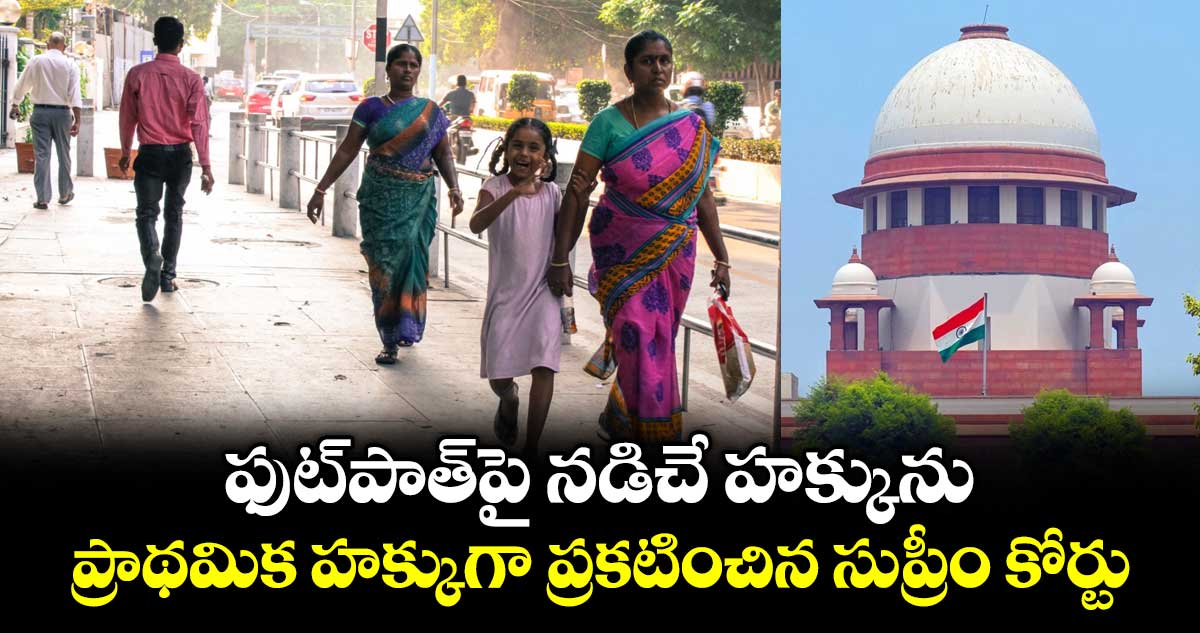 ఫుట్⁬పాత్⁭పై నడిచే హక్కును ప్రాథమిక హక్కుగా ప్రకటించిన సుప్రీం కోర్టు