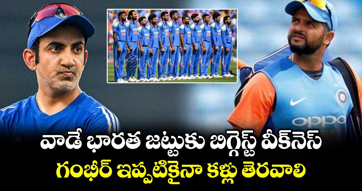 వాడే భారత జట్టుకు బిగ్గెస్ట్ వీక్‌నెస్.. గంభీర్ ఇప్పటికైనా కళ్లు తెరవాలి..