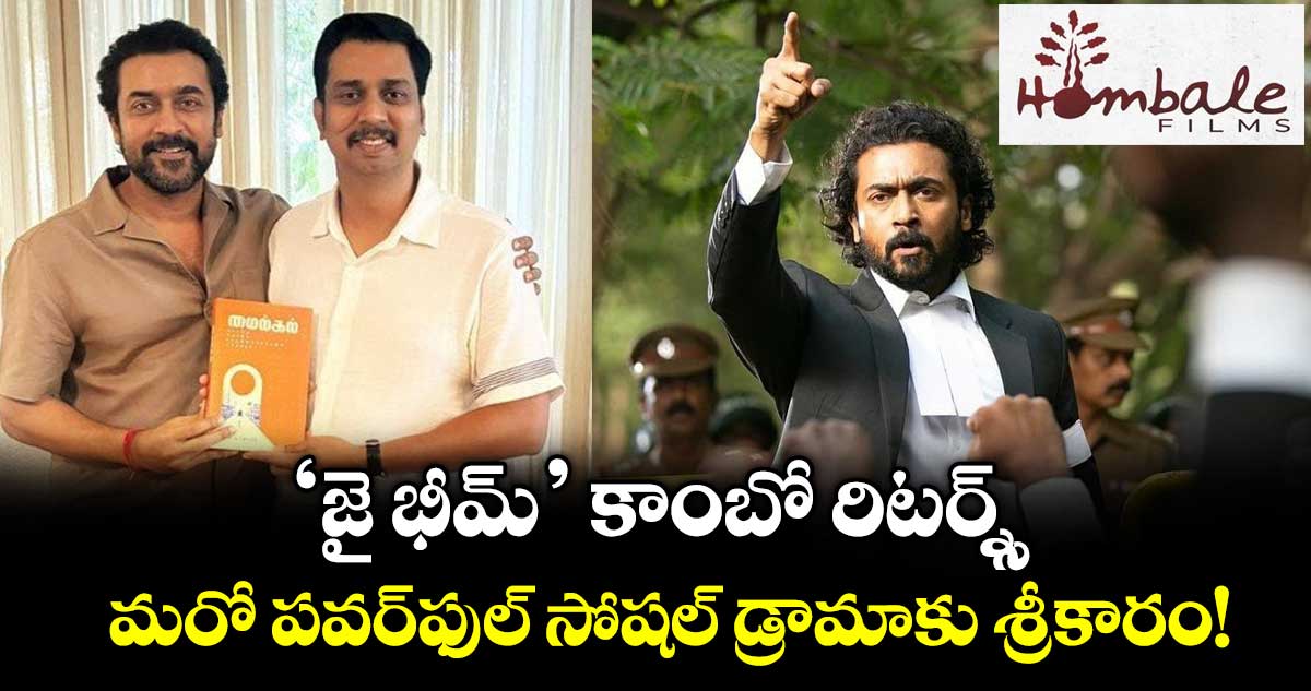 Suriya 48: ‘జై భీమ్’ కాంబో రిటర్న్స్.. మరో పవర్‌ఫుల్ సోషల్ డ్రామాకు శ్రీకారం!