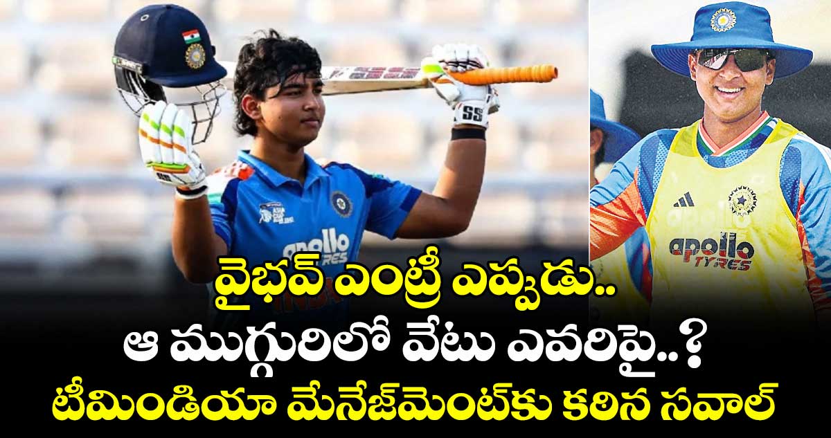 ఆ ముగ్గురిలో వేటు ఎవరిపై..? టీమిండియా మేనేజ్‌‌‌‌‌‌‌‌మెంట్‌‌‌‌‌‌‌‌కు కఠిన సవాల్‌‌‌‌‌‌‌‌