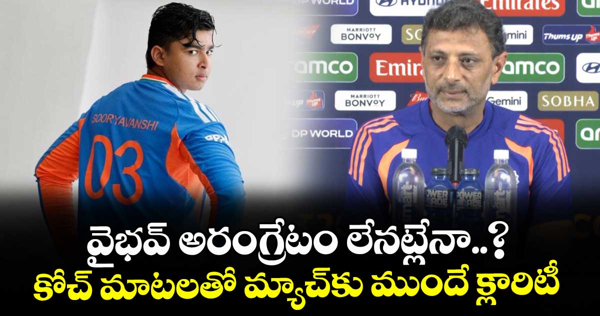 వైభవ్ అరంగ్రేటం లేనట్లేనా..? కోచ్ మాటలతో మ్యాచ్‎కు ముందే క్లారిటీ