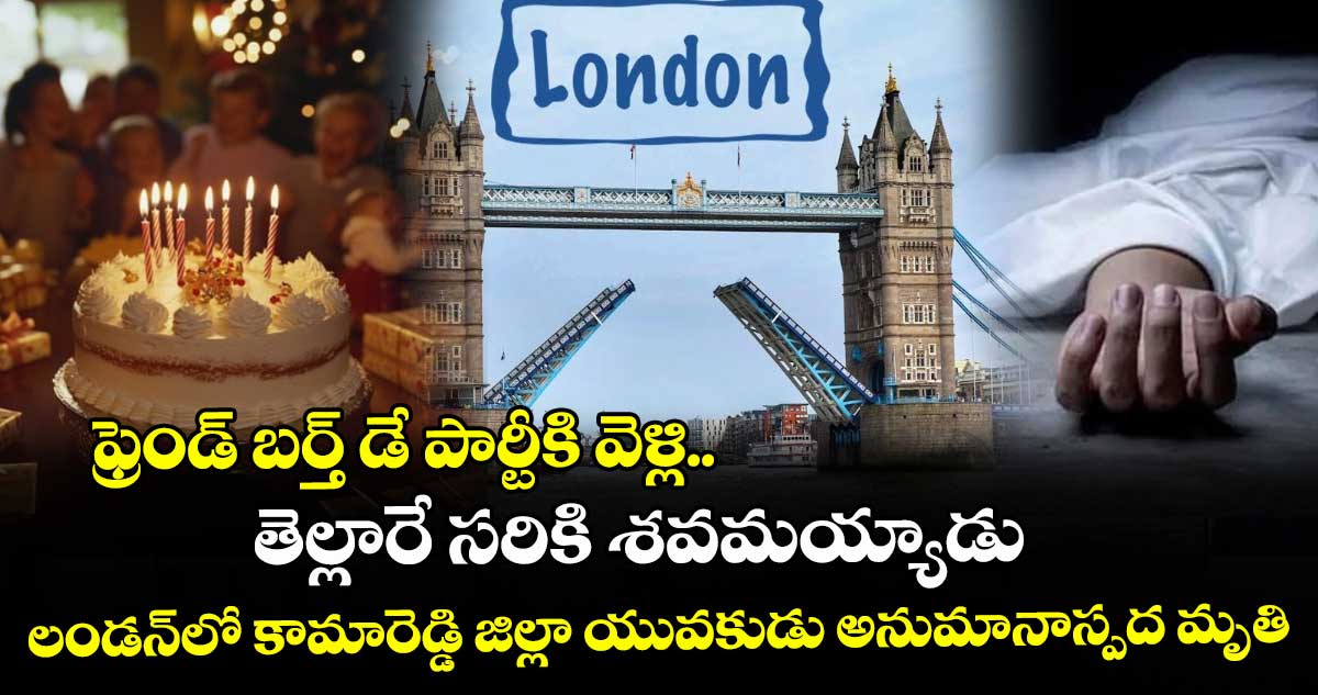 ఫ్రెండ్ బర్త్ డే పార్టీకి వెళ్లి.. తెల్లారే సరికి శవమయ్యాడు: లండన్‎లో కామారెడ్డి జిల్లా యువకుడు అనుమానాస్పద మృతి
