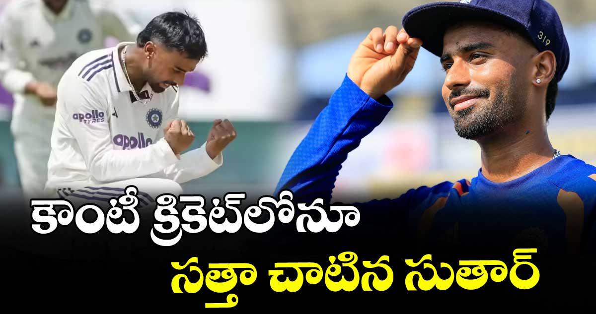 కౌంటీ క్రికెట్‌‌లోనూ సత్తా చాటిన సుతార్‌‌‌‌‌‌‌‌‌‌