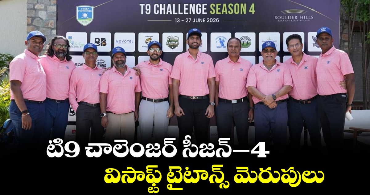 టి9 చాలెంజర్ సీజన్‌‌–4: విసాఫ్ట్‌‌ టైటాన్స్‌‌ మెరుపులు