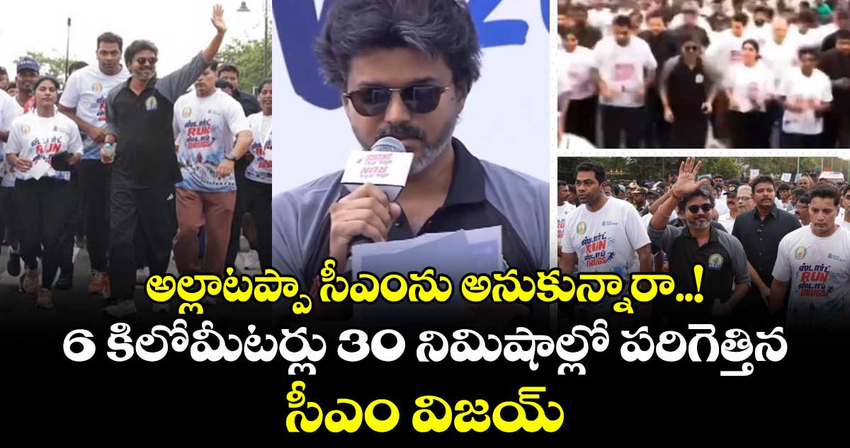 అల్లాటప్పా సీఎంను అనుకున్నారా..! 6 కిలోమీటర్లు 30 నిమిషాల్లో పరిగెత్తిన సీఎం విజయ్