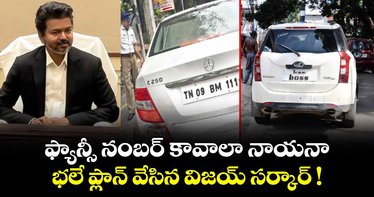 ఫ్యాన్సీ నంబర్ కావాలా నాయనా.. భలే ప్లాన్ వేసిన విజయ్ సర్కార్ !