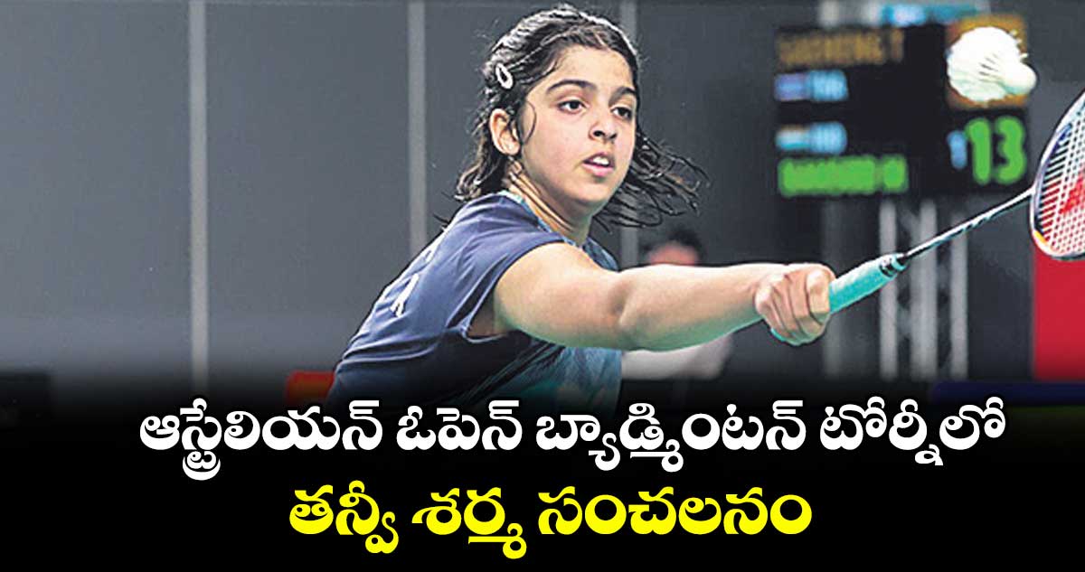 ఆస్ట్రేలియన్ ఓపెన్ బ్యాడ్మింటన్ టోర్నీలో.. తన్వీ శర్మ సంచలనం