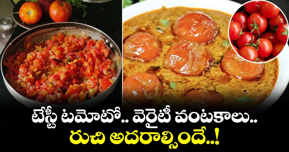 Kitchen Telangana: టేస్టీ టమోటో.. వెరైటీ వంటకాలు.. రుచి అదరాల్సిందే..!