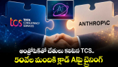 ఆంత్రోపిక్‌తో చేతులు కలిపిన TCS.. 50వేల మందికి క్లాడ్ AIపై ట్రైనింగ్