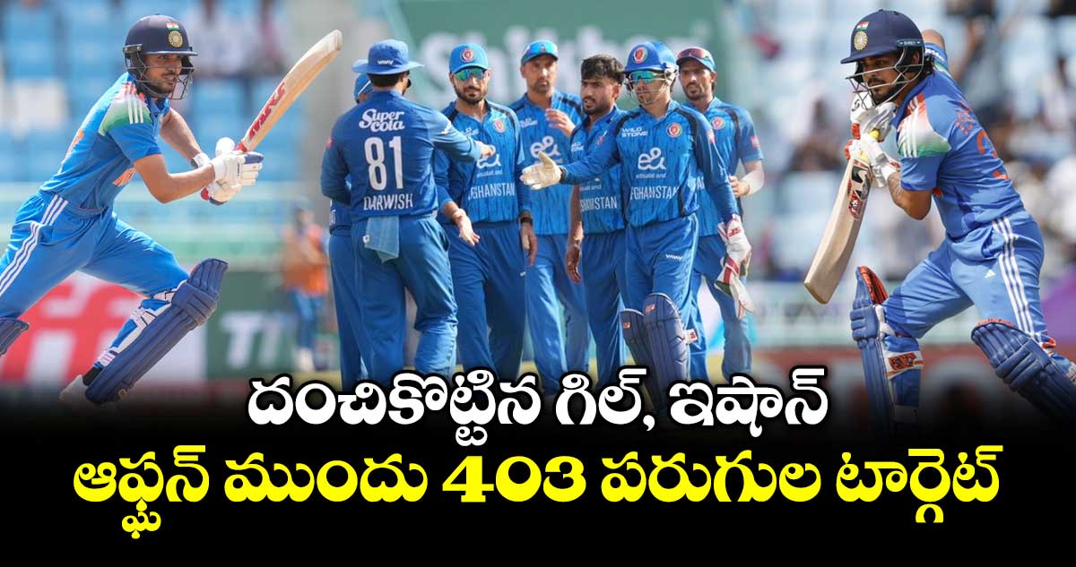 దంచికొట్టిన గిల్, ఇషాన్.. ఆఫ్ఘన్ ముందు 403 పరుగుల టార్గెట్