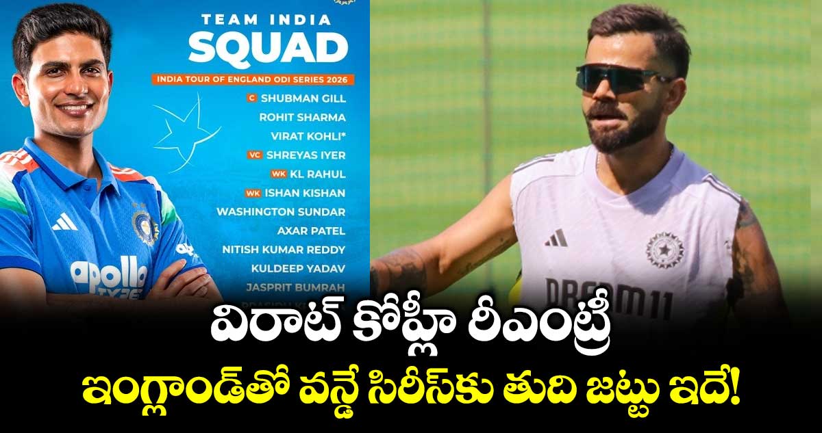 విరాట్ కోహ్లీ రీఎంట్రీ.. ఇంగ్లాండ్⁬తో వన్డే సిరీస్⁭కు తుది జట్టు ఇదే!