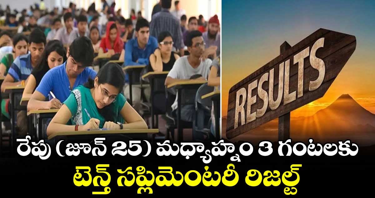 రేపు (జూన్ 25) మధ్యాహ్నం 3 గంటలకు.. టెన్త్ సప్లిమెంటరీ రిజల్ట్