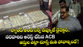 ల్యాండ్ అండ్ సర్వే డిప్యూటీ డైరెక్టర్ నరహరిని అరెస్ట్ చేసిన ACB.. ఆస్తుల చిట్టా చూస్తే మతి పోవాల్సిందే !