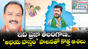వెలుగు ఓపెన్ పేజీ: ఇది ప్రజా తెలంగాణ..‘అభయ హస్తం’ పాలనతో కొత్త ఆశలు 