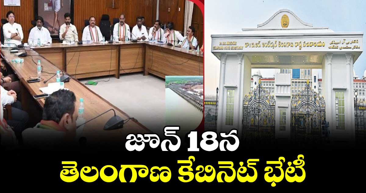జూన్ 18న తెలంగాణ కేబినెట్ భేటీ