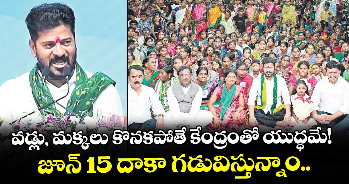 వడ్లు, మక్కలు కొనకపోతే కేంద్రంతో యుద్ధమే! జూన్ 15 దాకా గడువిస్తున్నాం.. సీఎం రేవంత్‌‌‌‌‌‌‌‌