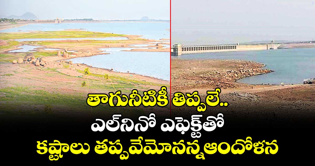తాగునీటికీ తిప్పలే..ఎల్నినో ఎఫెక్ట్తో  కష్టాలు  తప్పవేమోనన్నఆందోళన