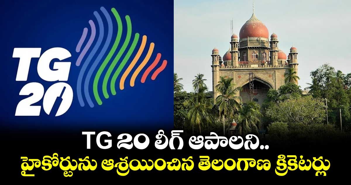 TG 20 లీగ్ ఆపాలని హైకోర్టును ఆశ్రయించిన తెలంగాణ క్రికెటర్లు