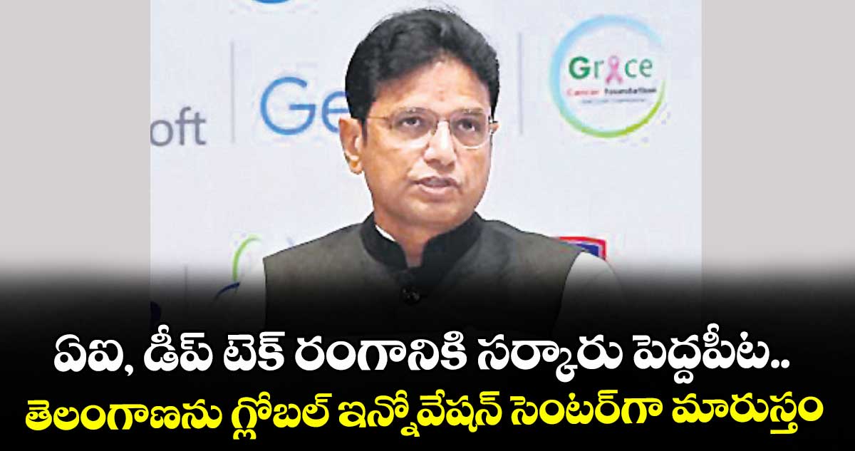 ఏఐ, డీప్ టెక్ రంగానికి సర్కారు పెద్దపీట..తెలంగాణను గ్లోబల్ ఇన్నోవేషన్ సెంటర్గా మారుస్తం: శ్రీధర్‌‌‌‌బాబు