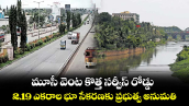 మూసీ వెంట కొత్త సర్వీస్ రోడ్డు..2.19 ఎకరాల భూ సేకరణకు ప్రభుత్వ అనుమతి