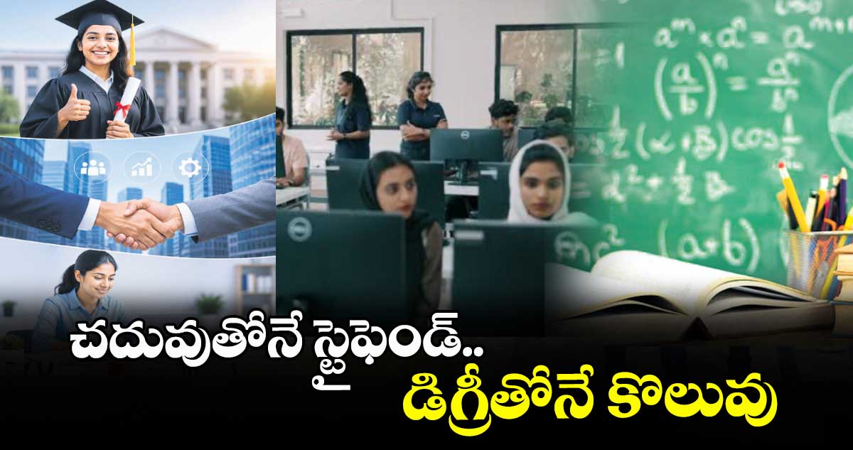 చదువుతోనే స్టైఫెండ్‌‌‌‌‌‌‌‌‌‌‌‌‌‌‌‌.. డిగ్రీతోనే కొలువు