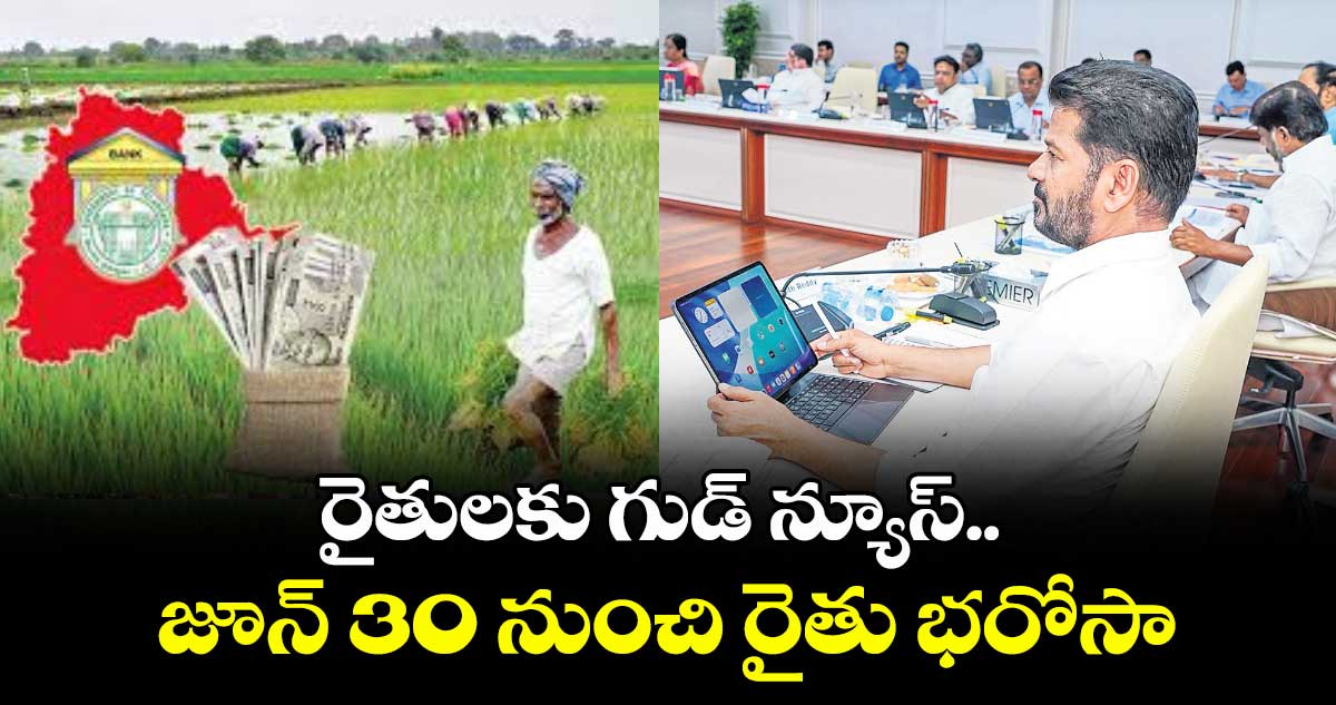 రైతులకు గుడ్ న్యూస్.. జూన్ 30 నుంచి రైతు భరోసా