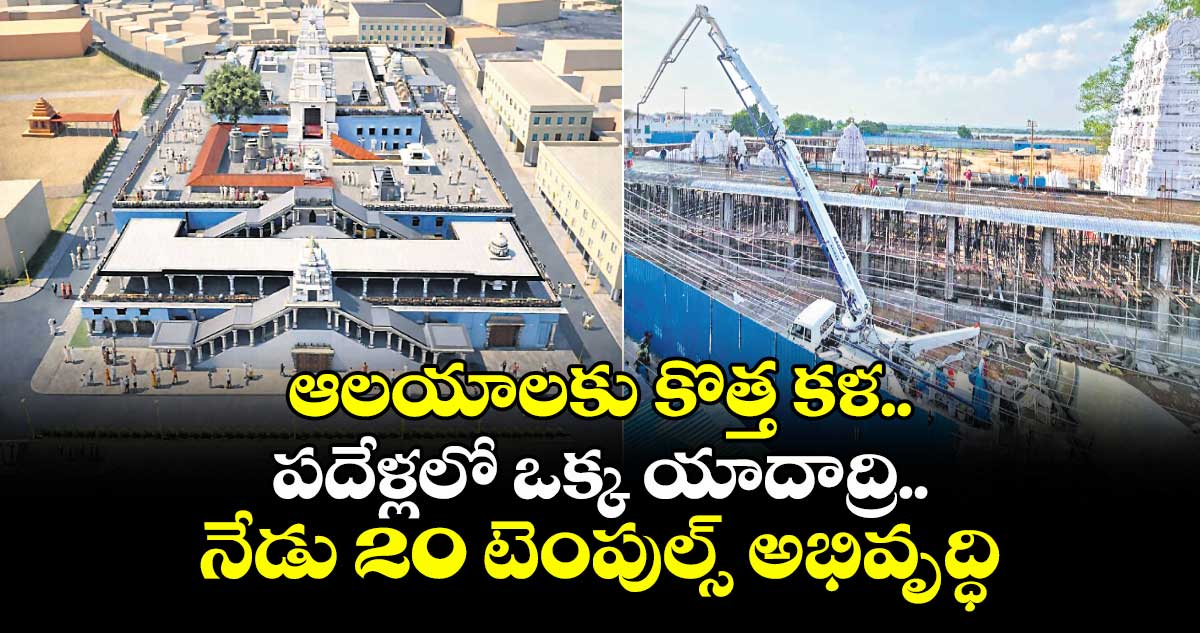 ఆలయాలకు కొత్త కళ.. పదేళ్లలో ఒక్క యాదాద్రి.. నేడు 20 టెంపుల్స్ అభివృద్ధి