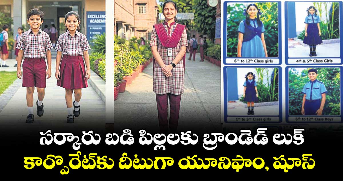 సర్కారు బడి పిల్లలకు బ్రాండెడ్ లుక్..కార్పొరేట్‌‌‌‌కు దీటుగా యూనిఫాం, షూస్